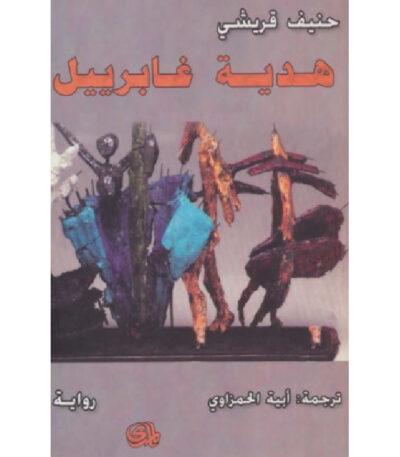 هدية غابرييل