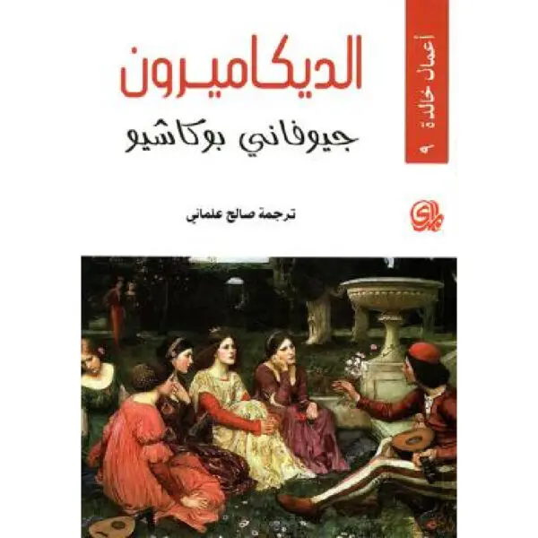 الديكاميرون