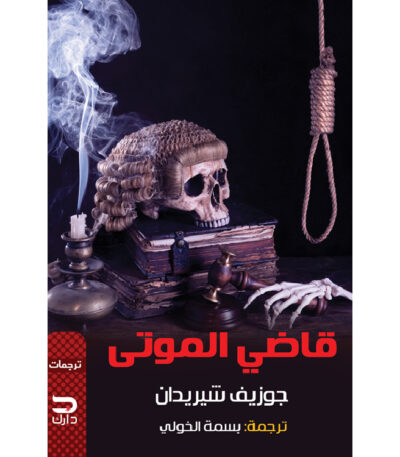 قاضي الموتى
