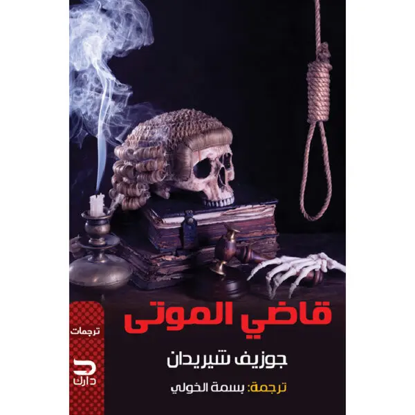 قاضي الموتى