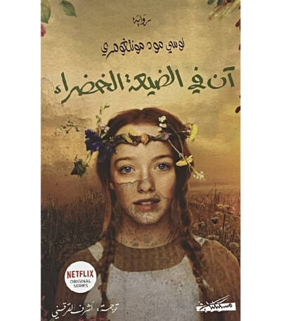 آن في الضيعة الخضراء