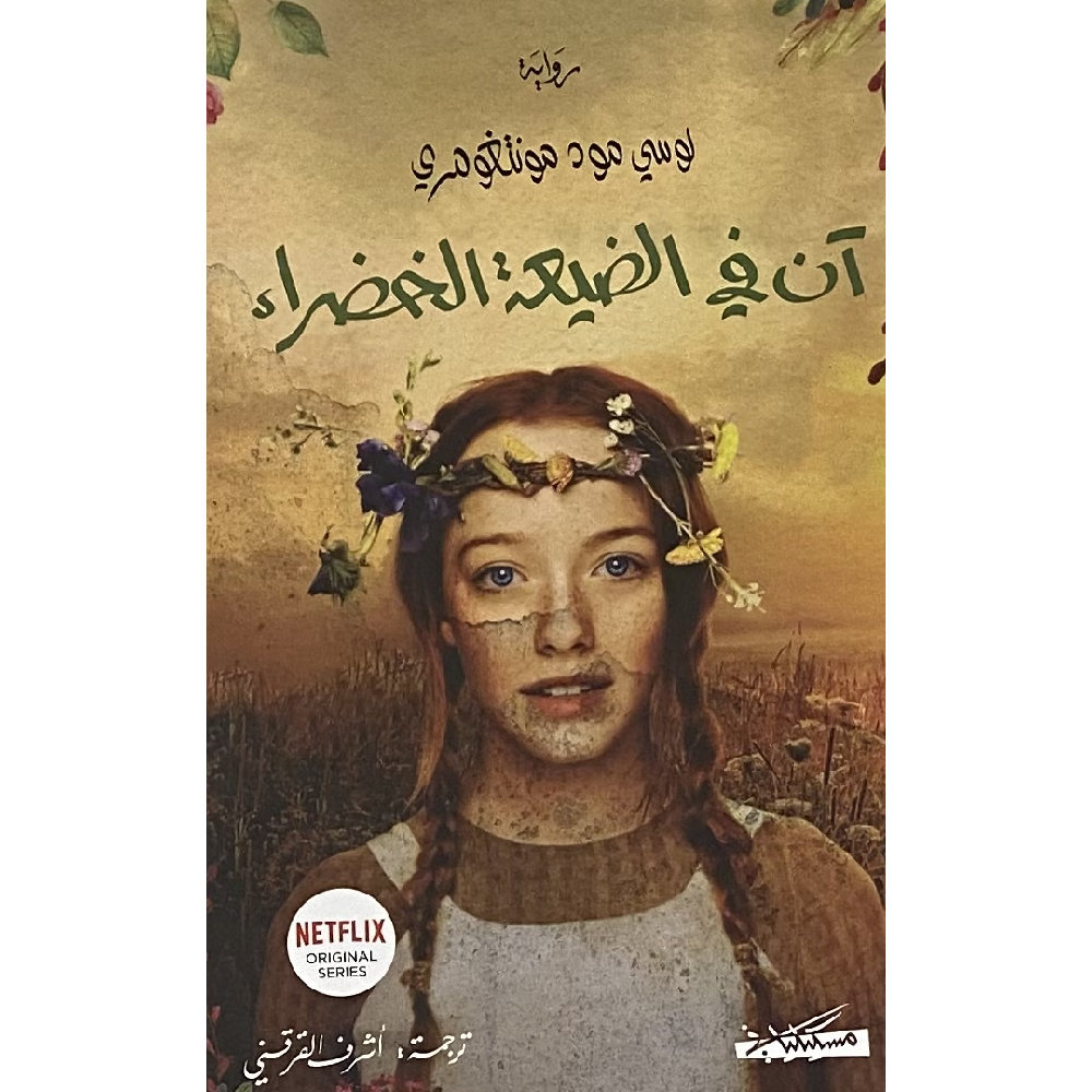 آن في الضيعة الخضراء آن في الضيعة الخضراء