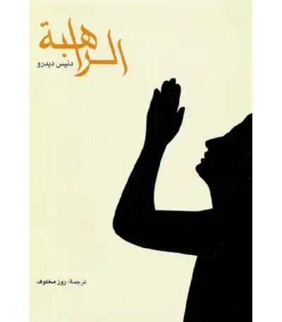 الراهبة