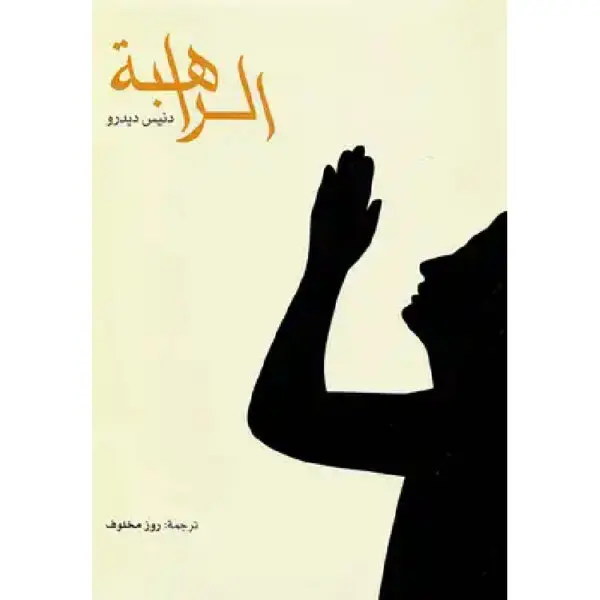 الراهبة