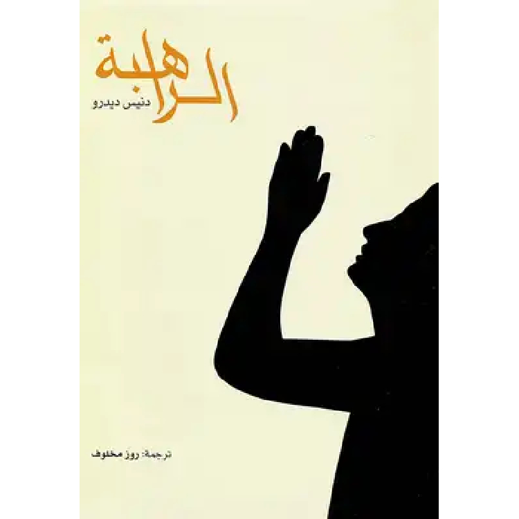 الراهبة الراهبة