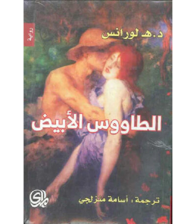 الطاووس الأبيض