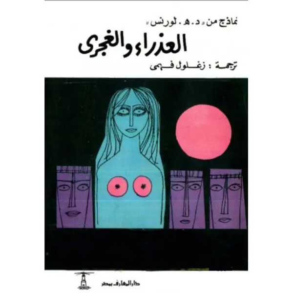 العذراء والغجري