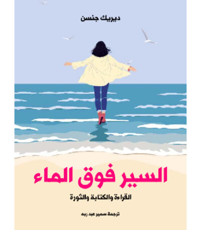 السير فوق الماء: القراءة والكتابة والثورة