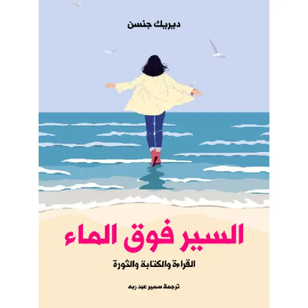 السير فوق الماء: القراءة والكتابة والثورة