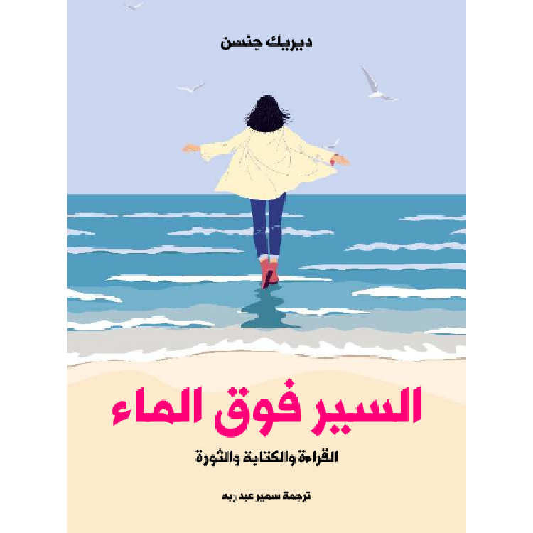 السير فوق الماء: القراءة والكتابة والثورة السير فوق الماء: القراءة والكتابة والثورة
