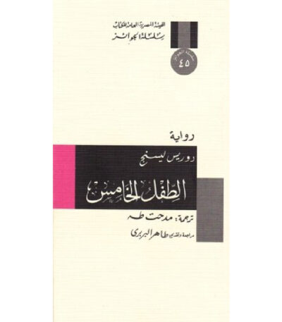 الطفل الخامس