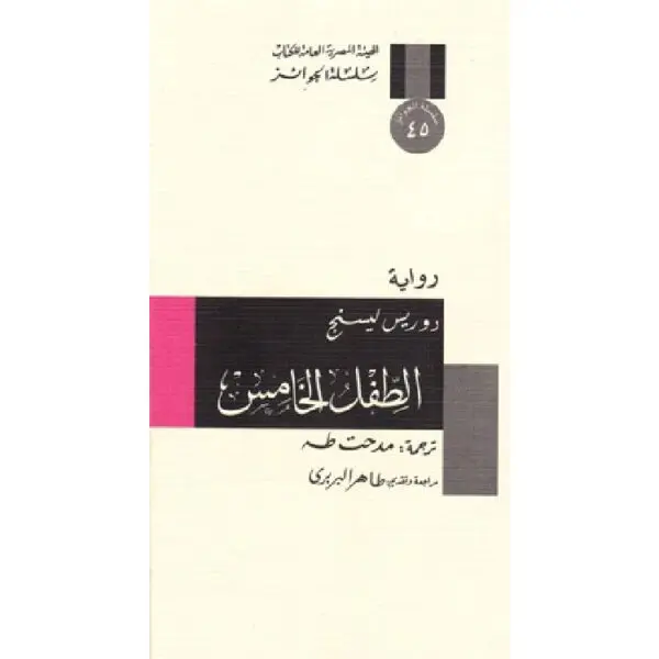 الطفل الخامس