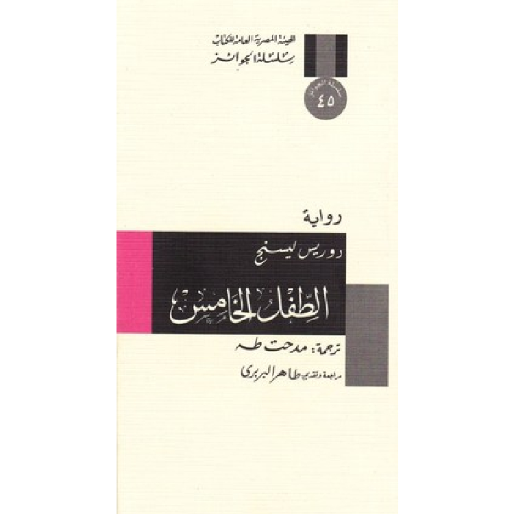 الطفل الخامس الطفل الخامس