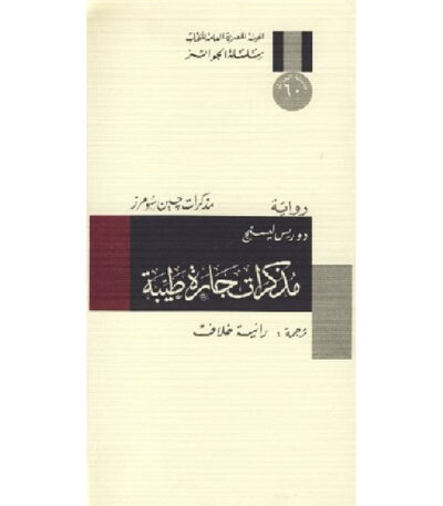 مذكرات جارة طيبة