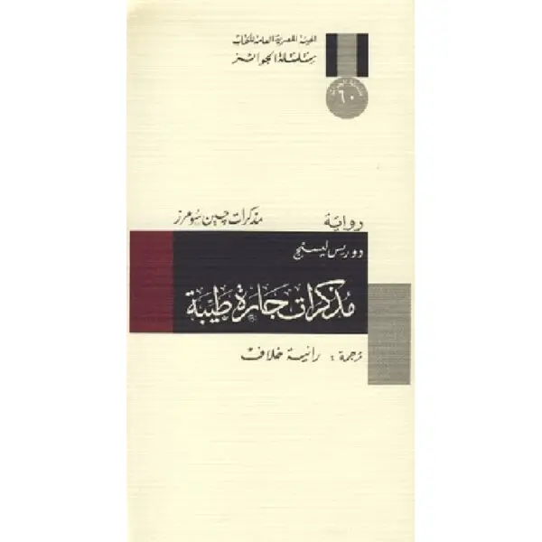 مذكرات جارة طيبة