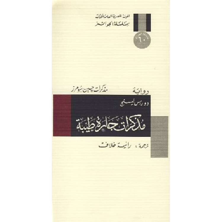 مذكرات جارة طيبة مذكرات جارة طيبة