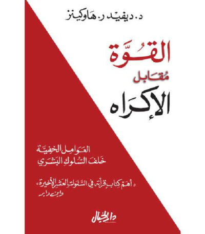 القوة مقابل الإكراه : العوامل الخفية خلف السلوك البشري