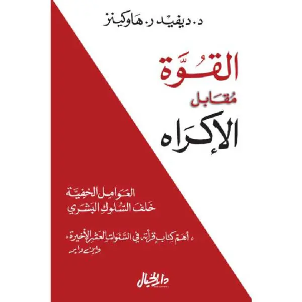 القوة مقابل الإكراه : العوامل الخفية خلف السلوك البشري