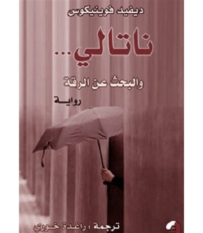 ناتالي والبحث عن الرقة