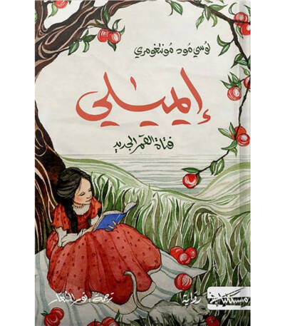 إيميلي فتاة القمر الجديد
