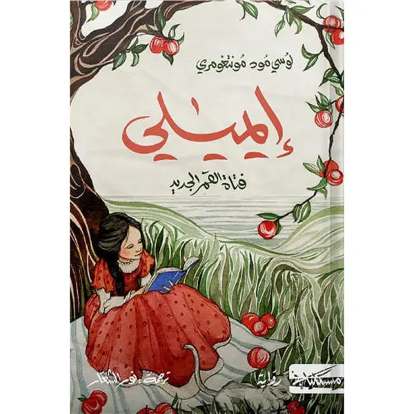 إيميلي فتاة القمر الجديد