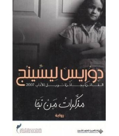 مذكرات من نجا