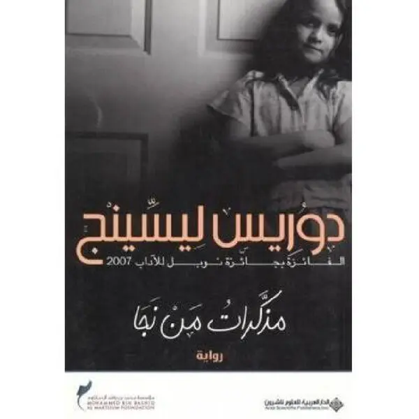 مذكرات من نجا