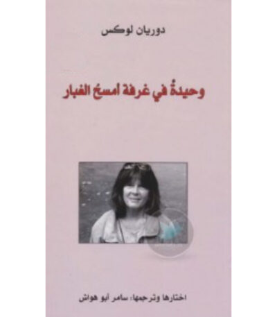 وحيدة في غرفة أمسح الغبار