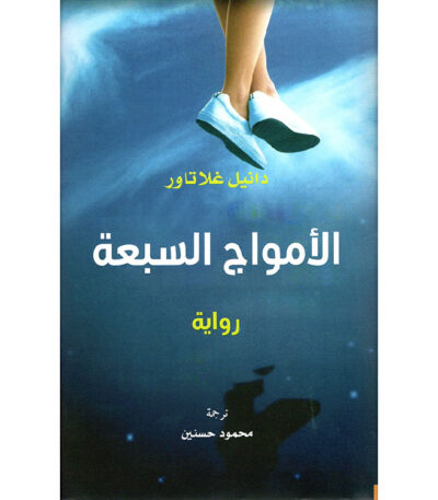 الأمواج السبعة