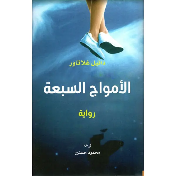 الأمواج السبعة