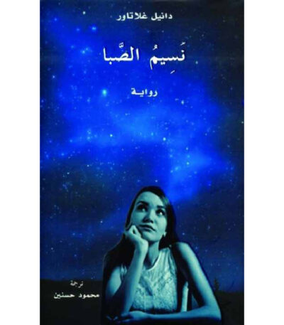 نسيم الصبا
