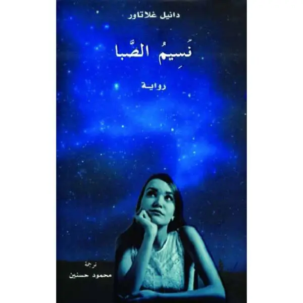 نسيم الصبا