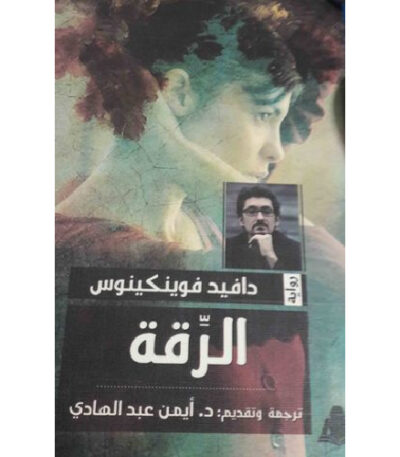 الرقة