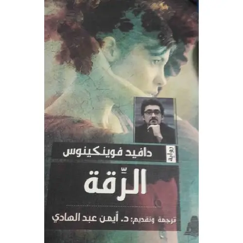 الرقة