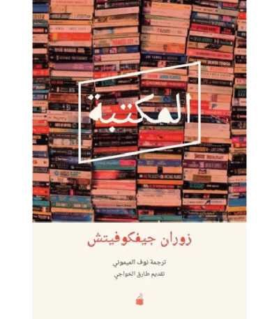 المكتبة