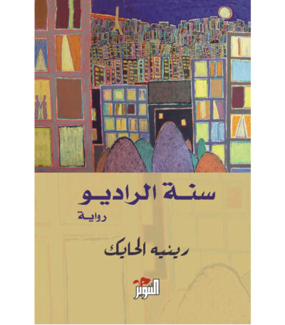 سنة الراديو