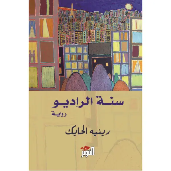 سنة الراديو