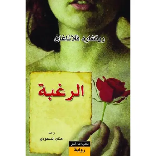 الرغبة
