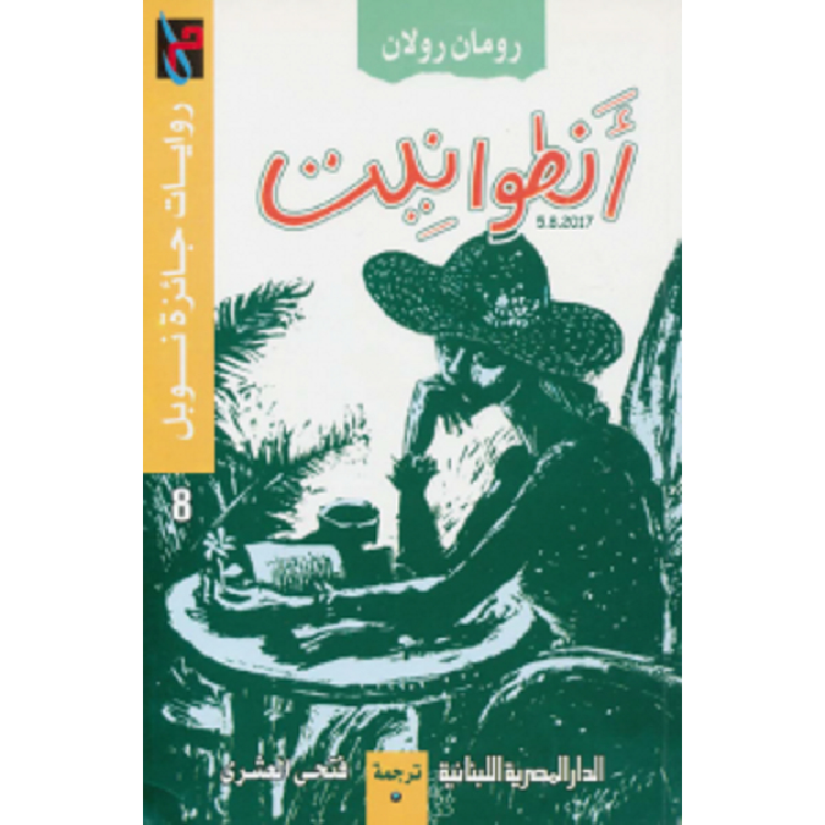 أنطوانيت أنطوانيت