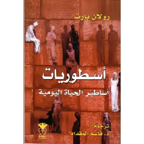 أسطوريات أساطير الحياة اليومية