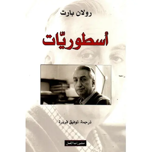 أسطوريات
