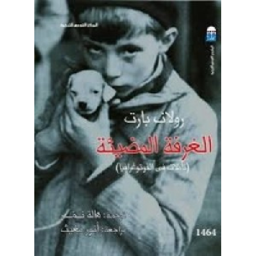 الغرفة المضيئة تأملات في الفوتوغرافيا الغرفة المضيئة تأملات في الفوتوغرافيا