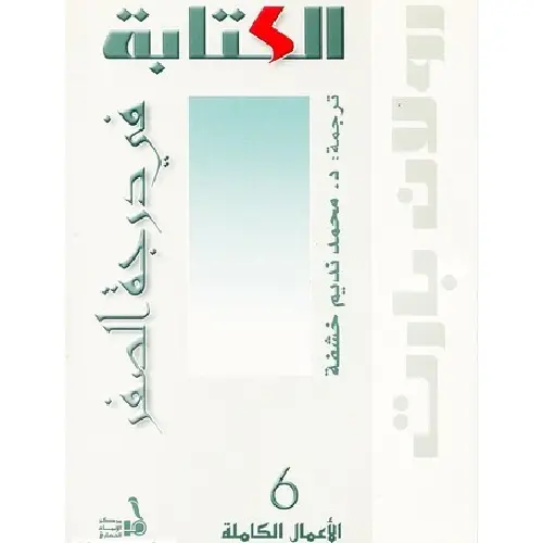 الكتابة في درجة الصفر