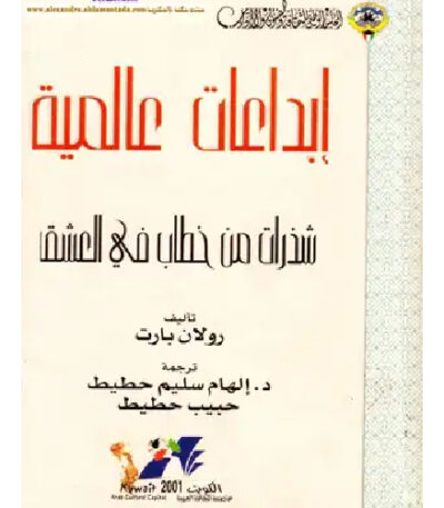 شذرات من خطاب في العشق