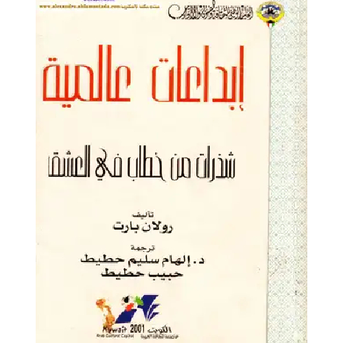 شذرات من خطاب في العشق شذرات من خطاب في العشق