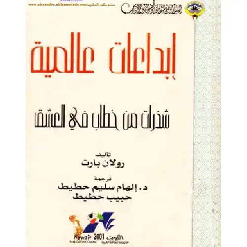 شذرات من خطاب في العشق