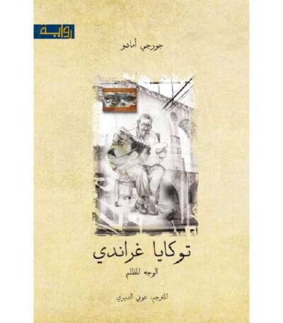 توكايا غراندي