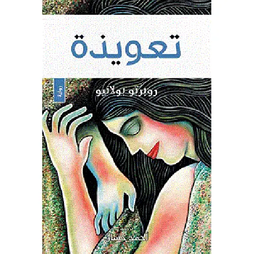 تعويذة