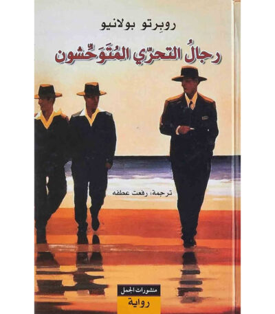 رجال التحري المتوحشون