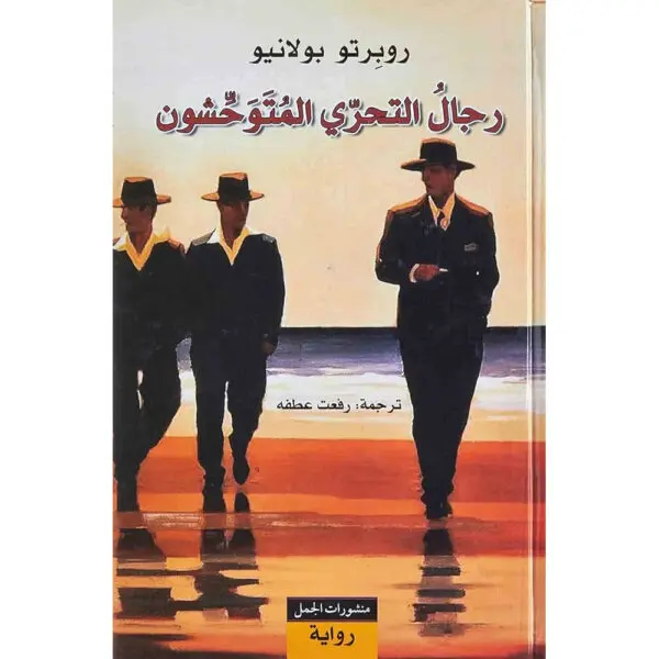 رجال التحري المتوحشون